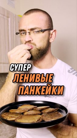 Супер ленивые панкейки!