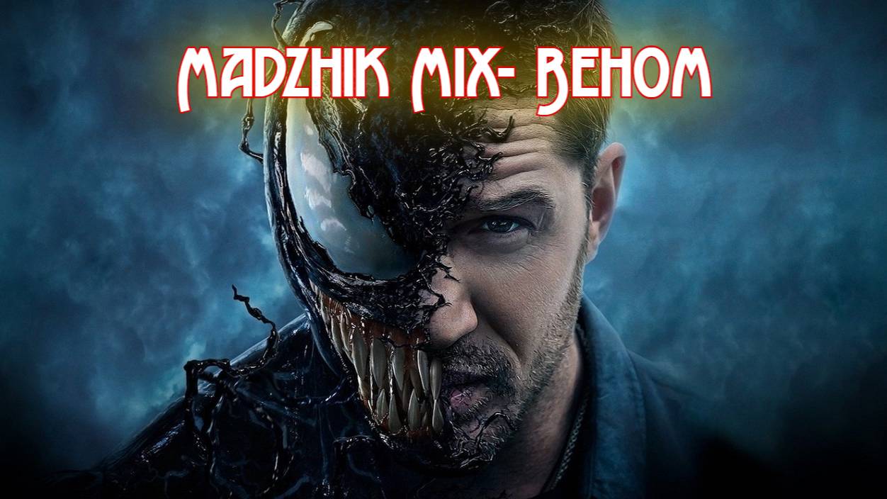 Madzhik Mix- Веном(Space Horror,Hard Metal)