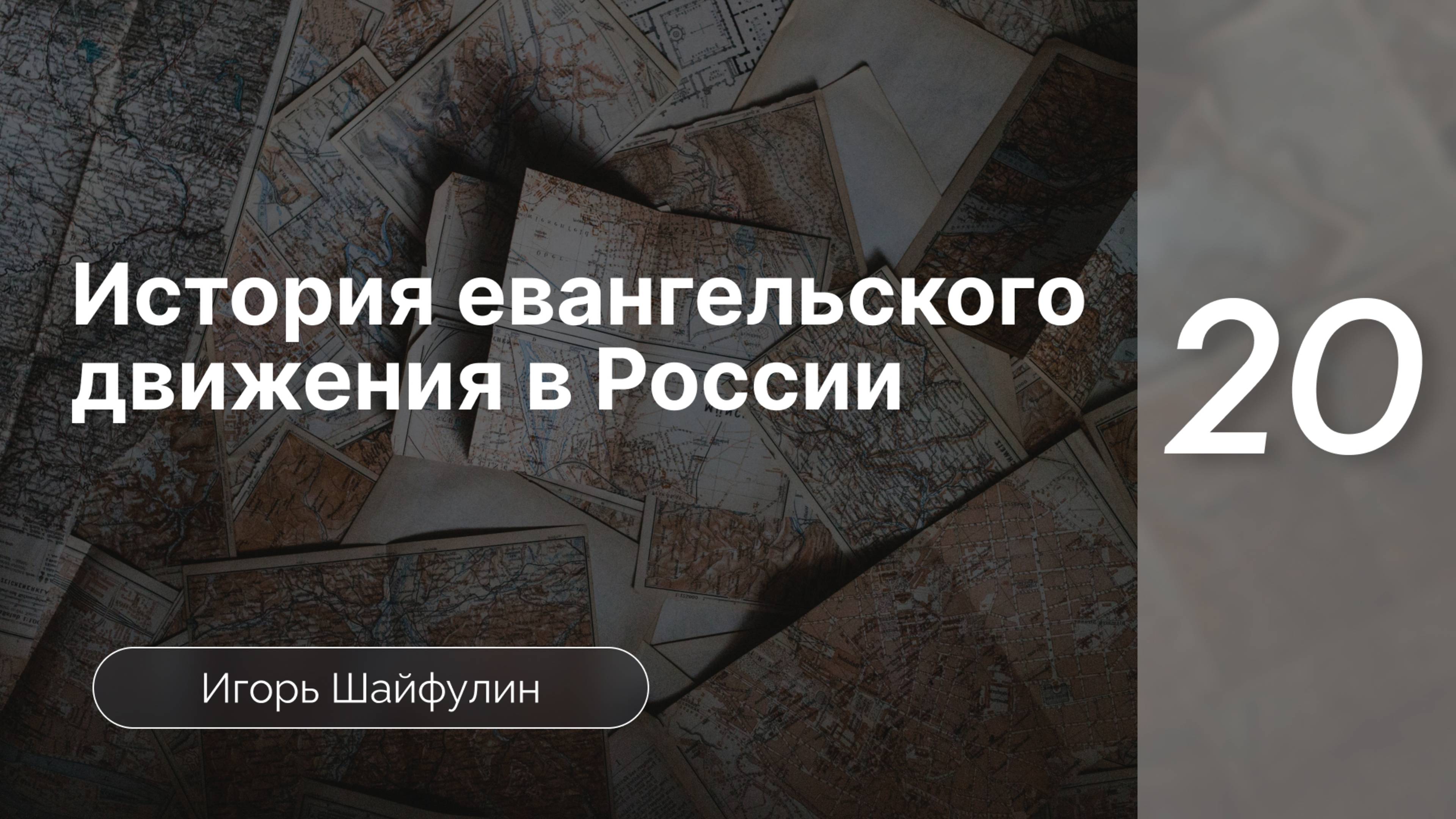 История евангельского движения в Росcии - Шайфулин | часть 20