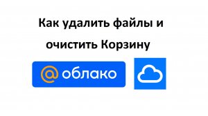 Чтобы освободить место в Облаке Майл ру, можно удалить ненужные файлы из Облака и очистить Корзину