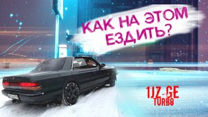 TOYOTA CHASER зимой это Ж*ПА