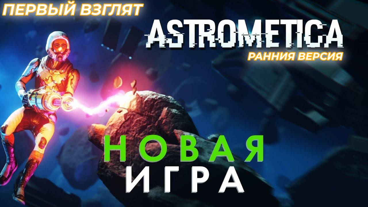 Astrometica мы в космосе! смотреть онлайн
