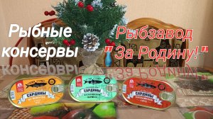 Обзор на САРДИНЫ БАЛТИЙСКИЕ в разных маринадах,ПИЩЕВАЯ РЫБНАЯ ПРОДУКЦИЯ "Сардины" из Салаки