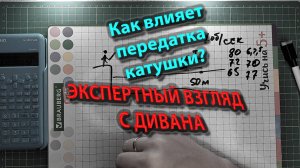 КАК ВЛИЯЕТ передатка КАТУШКИ на проводку в джиговой ловле и твичинге воблера? Или лучше не париться?