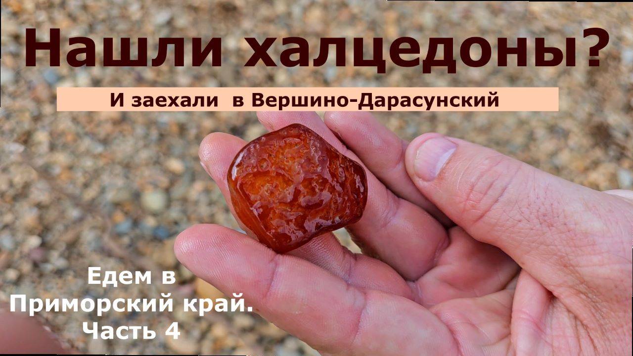 Нашли халцедоны. И заехали в поселок Вершино-Дарасунский. Едем в Приморский край. Часть 4