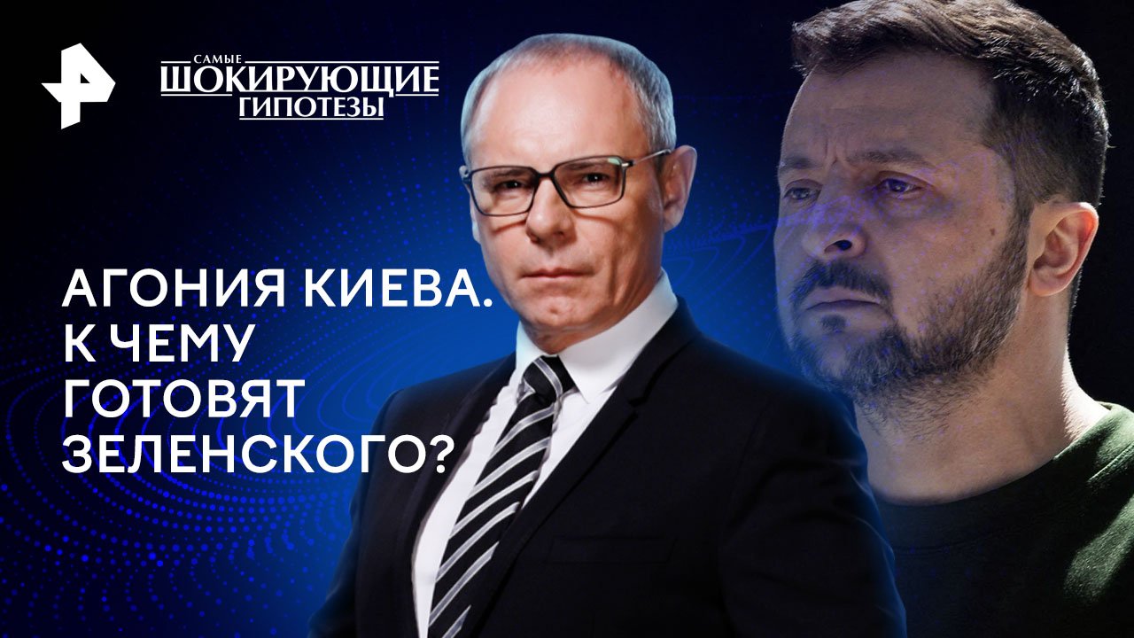 Агония Киева. К чему готовят Зеленского?  Самые шокирующие гипотезы (29.07.2024)