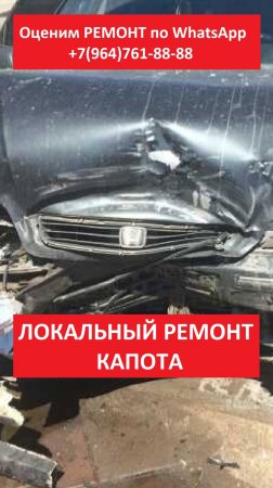 ЛОКАЛЬНЫЙ РЕМОНТ КАПОТА