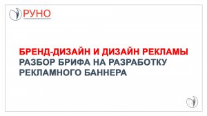 Бренд-дизайн и дизайн рекламы. Разбор брифа на разработку рекламного баннера | РУНО