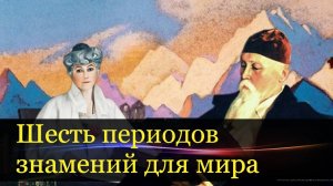 Пророчества Елены и Николая Рерих о будущем России. Шесть периодов знамений для мира.