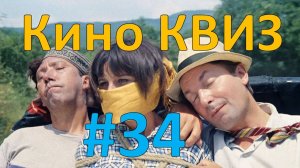 Кино КВИЗ #34