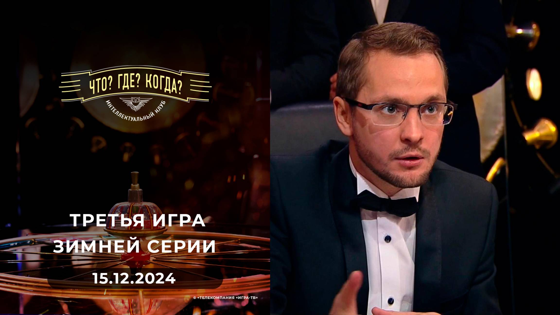 Что? Где? Когда? Выпуск от 15.12.2024