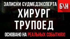 Записки Судмедэксперта Б-Н «Хирург-Трупоед»