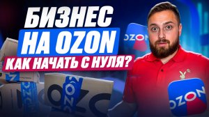 Как выйти на маркетплейсы с НУЛЯ?! / Пошаговая инструкция, как начать продавать на Ozon с нуля