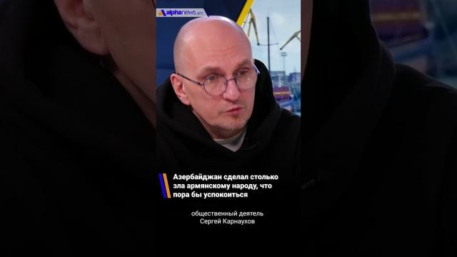 Азербайджан сделал столько зла армянскому народу, что пора бы ему успокоиться - Сергей Карнаухов