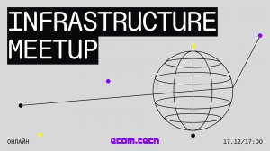 еcom.tech infrastructure meetup // 17.12.2024