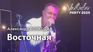 "Восточная " Александр Волкодав - Volkodav Party 2025 Москва "Евразия" 15.12.24 #концерт #live