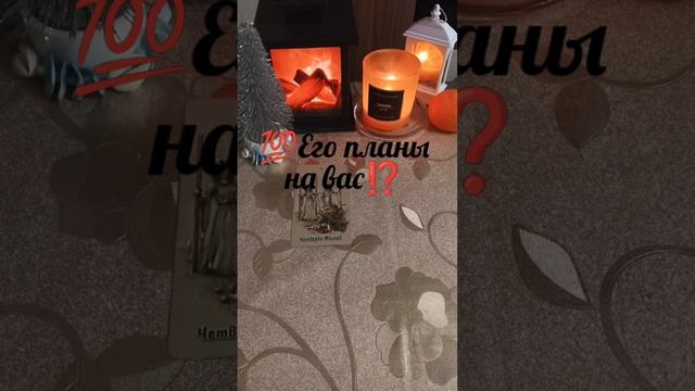 💯Его планы на вас⁉️