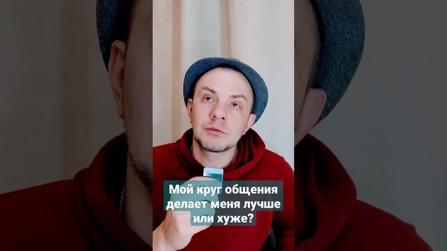 #64 Мой круг общения делает меня лучше или хуже? #стоицизм #философия