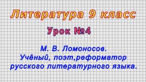 Литература 9 класс (Урок№4 - М. В. Ломоносов. Учёный, поэт,реформатор русского литературного языка.)