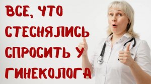 Все что вы стеснялись спросить у гинеколога. Доктор Лисенкова и гинеколог Лидия Федосова.