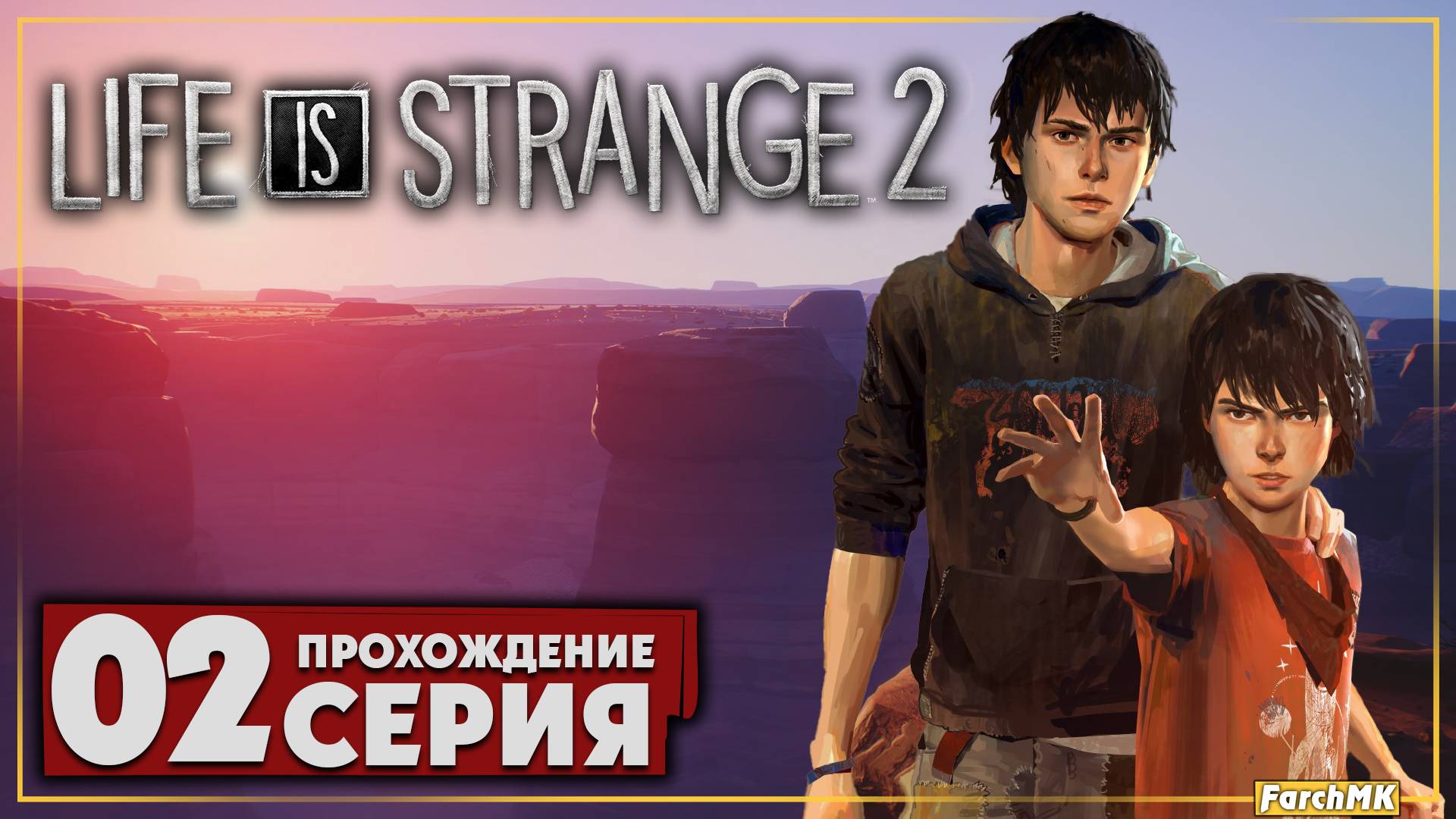 Приключения начинаются ➤ Life is Strange 2 🅕 Прохождение #2 | На Русском | PC