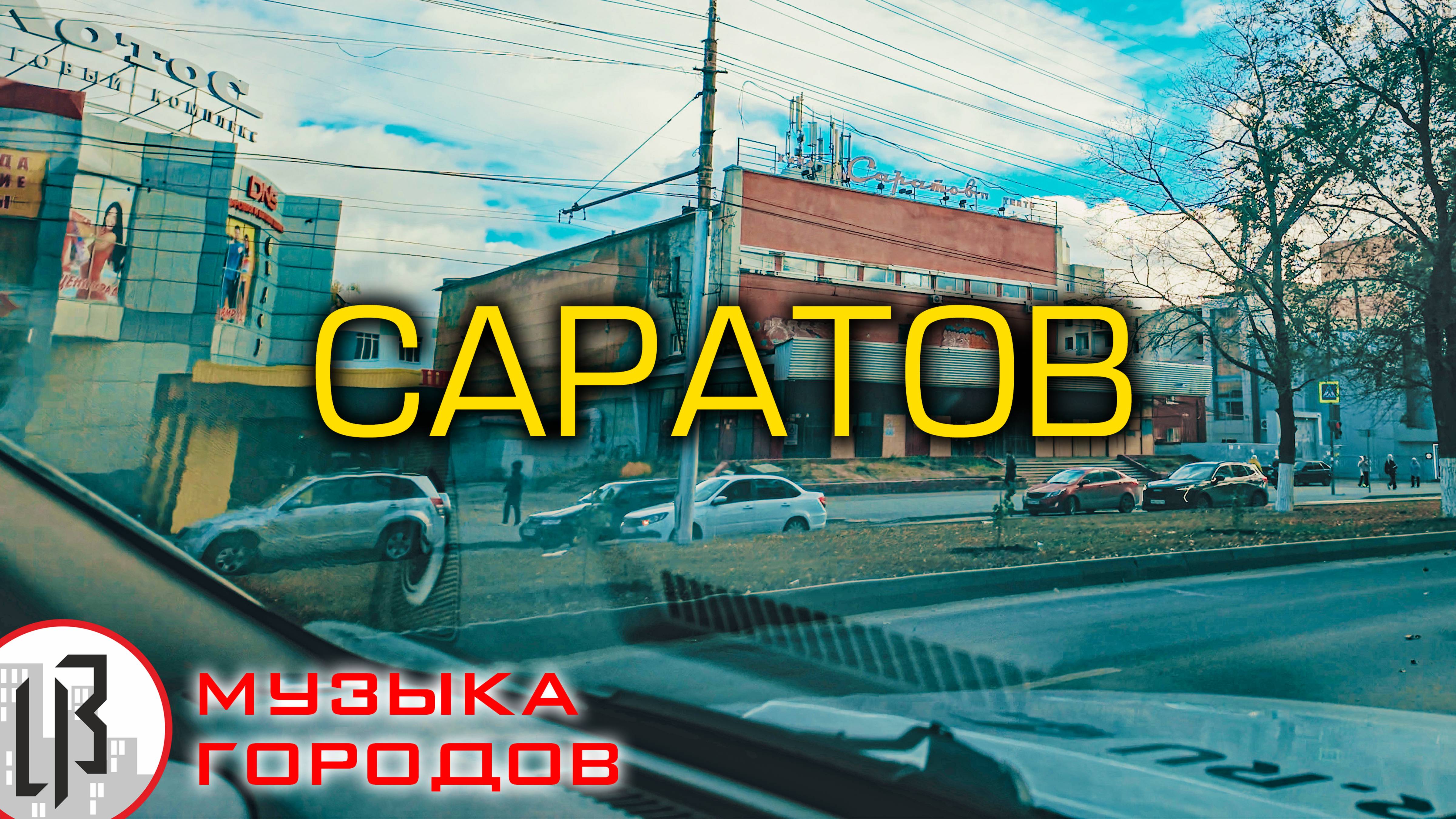 🏙 Музыка городов ™ - Саратов (4К). Elvira T - Don’t Cry - Саратов - рай