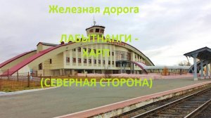 Железная дорога Лабытнанги - Обская - Харп (вид из окна поезда, сев. сторона) (Северная жд)