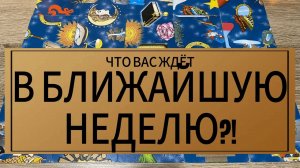 ЧТО ВАС ЖДЕТ В БЛИЖАЙШУЮ НЕДЕЛЮ_ Гадание пасьянс Karina Tarot Reading