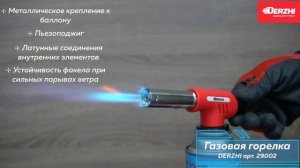 Горелка с пьезоподжигом Derzhi арт. 29002