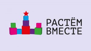 Пресс-конференция, посвященная проекту «Растем вместе», приуроченному к Году семьи