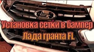 Лада Гранта FL: Установка сетки в бампер и примерка передней камеры. Как снять бампер на Лада Гранта