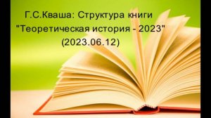 Григорий Кваша. (2023.06.12)
Структура книги "Теоретическая история-2023"