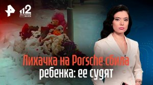 Пьяная водительница Porsche сбила ребенка — СК просит суд арестовать лихачку