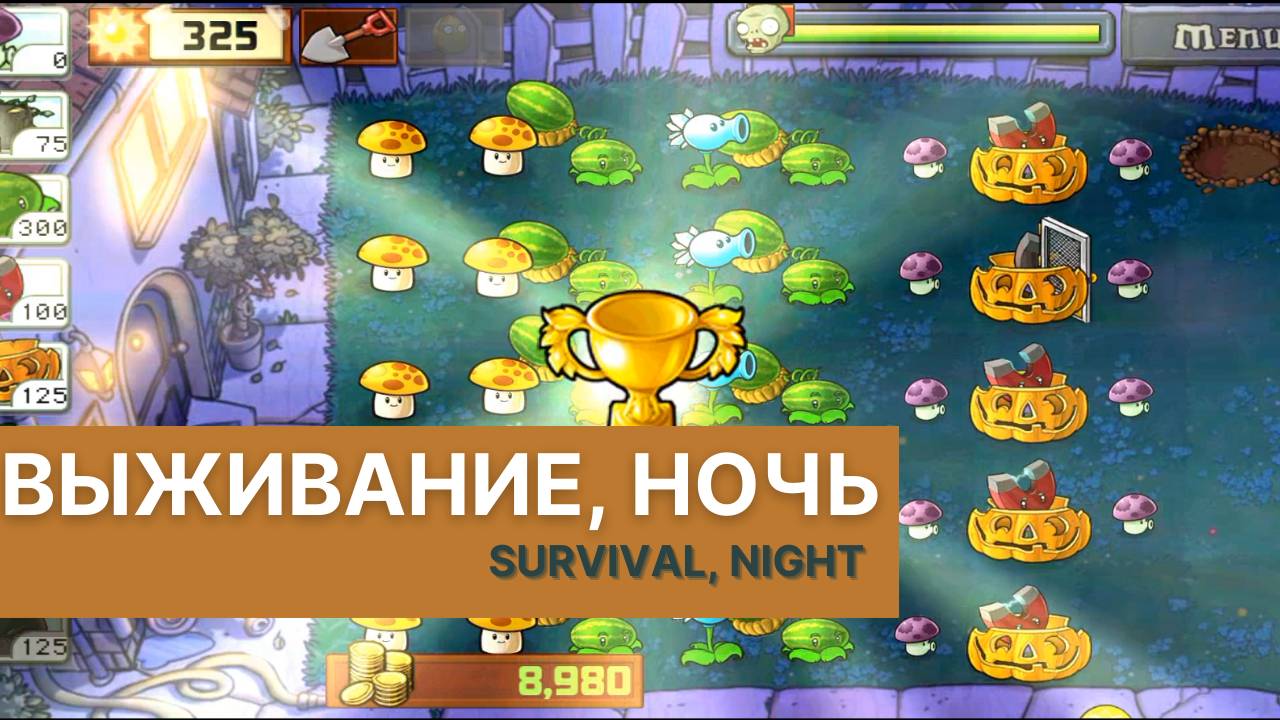 Plants vs zombies - Survival (Night), выживание (ночь)