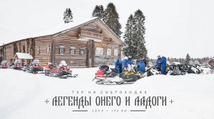 Снегоходные туры в Карелии