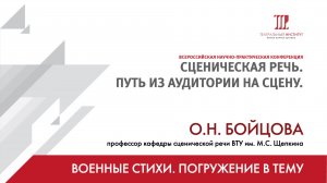 «Военные стихи. Погружение в тему» – О.Н. Бойцова
