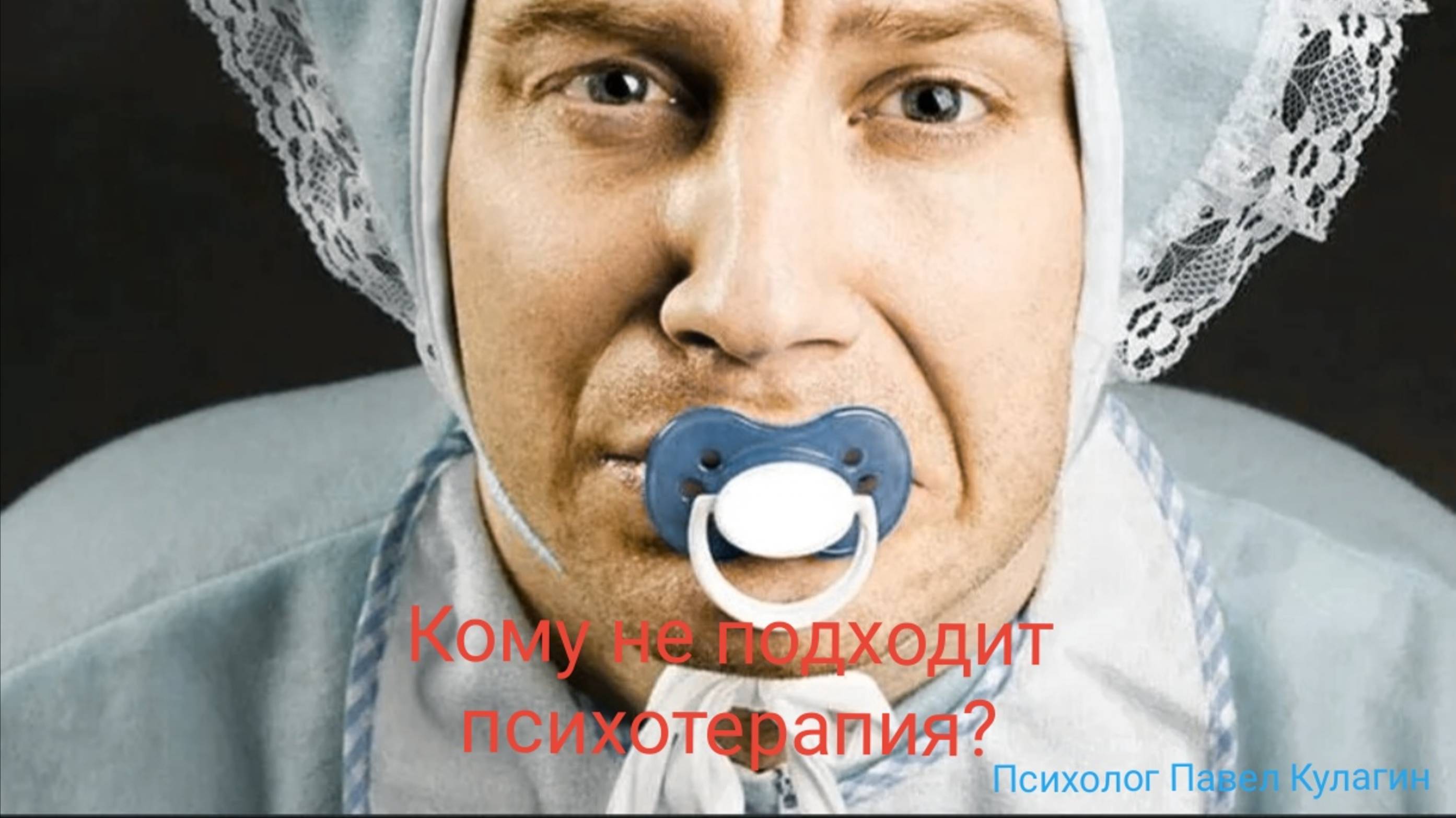 Кому не подходит психотерапия?