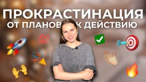 Как победить прокрастинацию и начать действовать