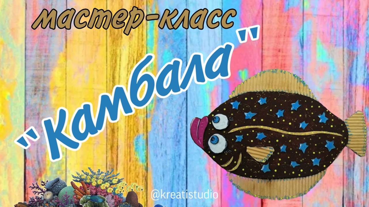 мастер-класс "Камбала"