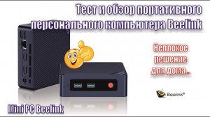 A150 Мини ПК в качестве аудио транспорта. Beelink Mini S