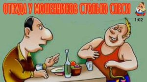 ОТКУДА У МОШЕННИКОВ СТОЛЬКО СПЕСИ