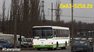 ЛиАЗ-5256.26 (Caterpillar 3126Е & Voith DIWA D854.3E)