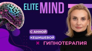 Гипнотерапия, коучинг, перепрошивка подсознания