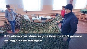 В Тамбовской области для бойцов СВО делают антидронные накидки