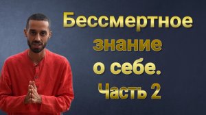 Бессмертное знание о себе. Часть 2 ❤️ Анар Дримс