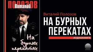 На бурных перекатах. Часть 8