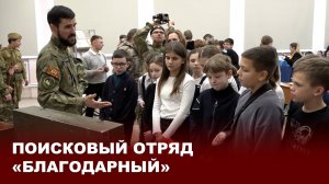 Поисковый отряд «Благодарный»