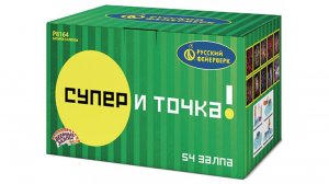Фейерверк Р8164 Супер и точка 54 залпов, калибр 0,8"; 1"; 1,25"