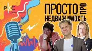 Подкаст «Просто про недвижимость» (1 выпуск)