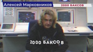 Алексей Марковников - 2000 баксов (Лирик-видео)